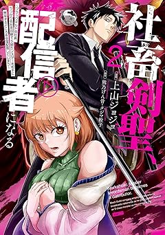 社畜剣聖、配信者になる ～ブラックギルド会社員、うっかり会社用回線でS級モンスターを相手に無双するところを全国配信してしまう～