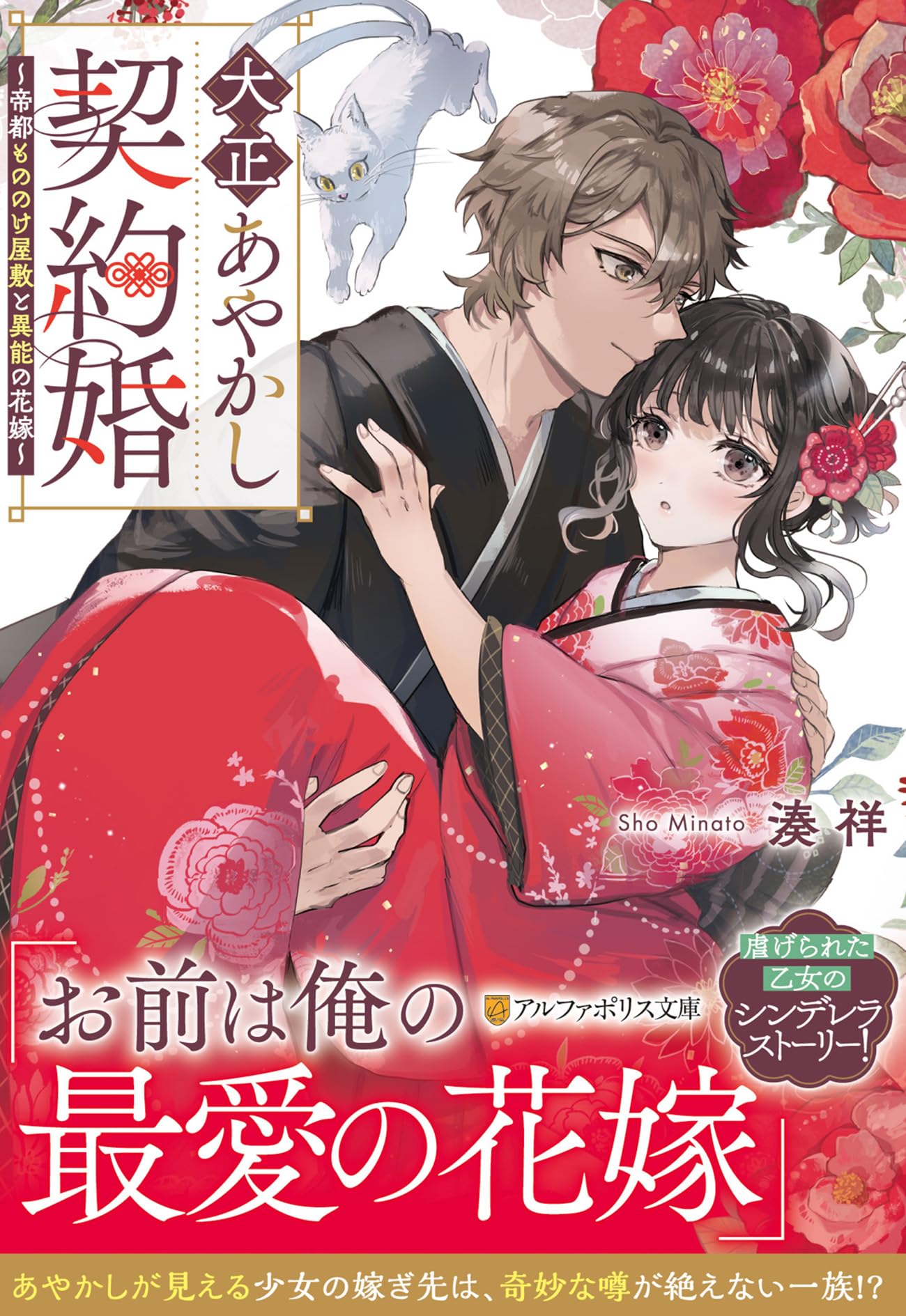 大正あやかし契約婚: ~帝都もののけ屋敷と異能の花嫁~ (アルファポリス