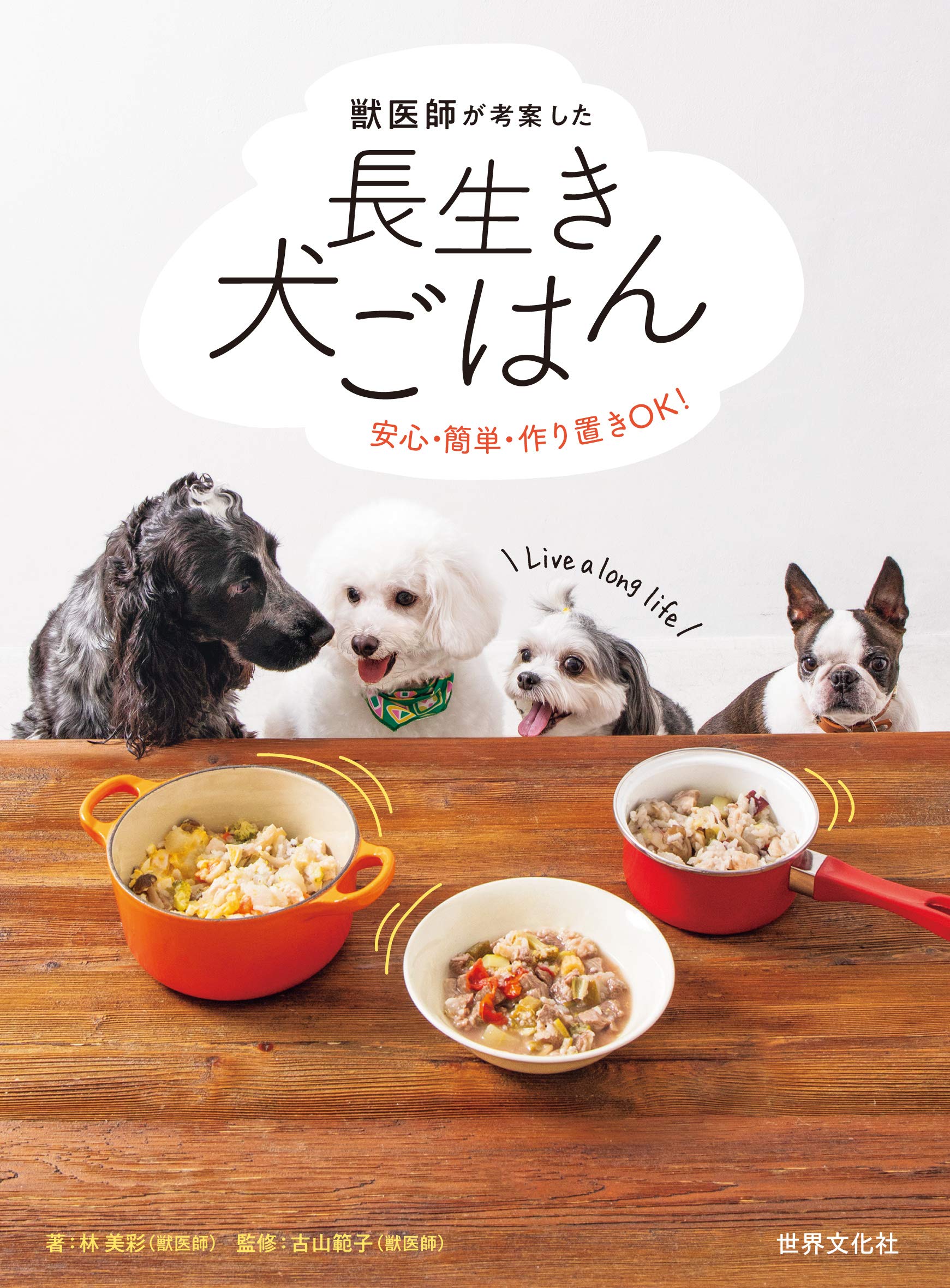 獣医師が考案した長生き犬ごはん 安心・簡単・作り置きOK! | 林 美彩 