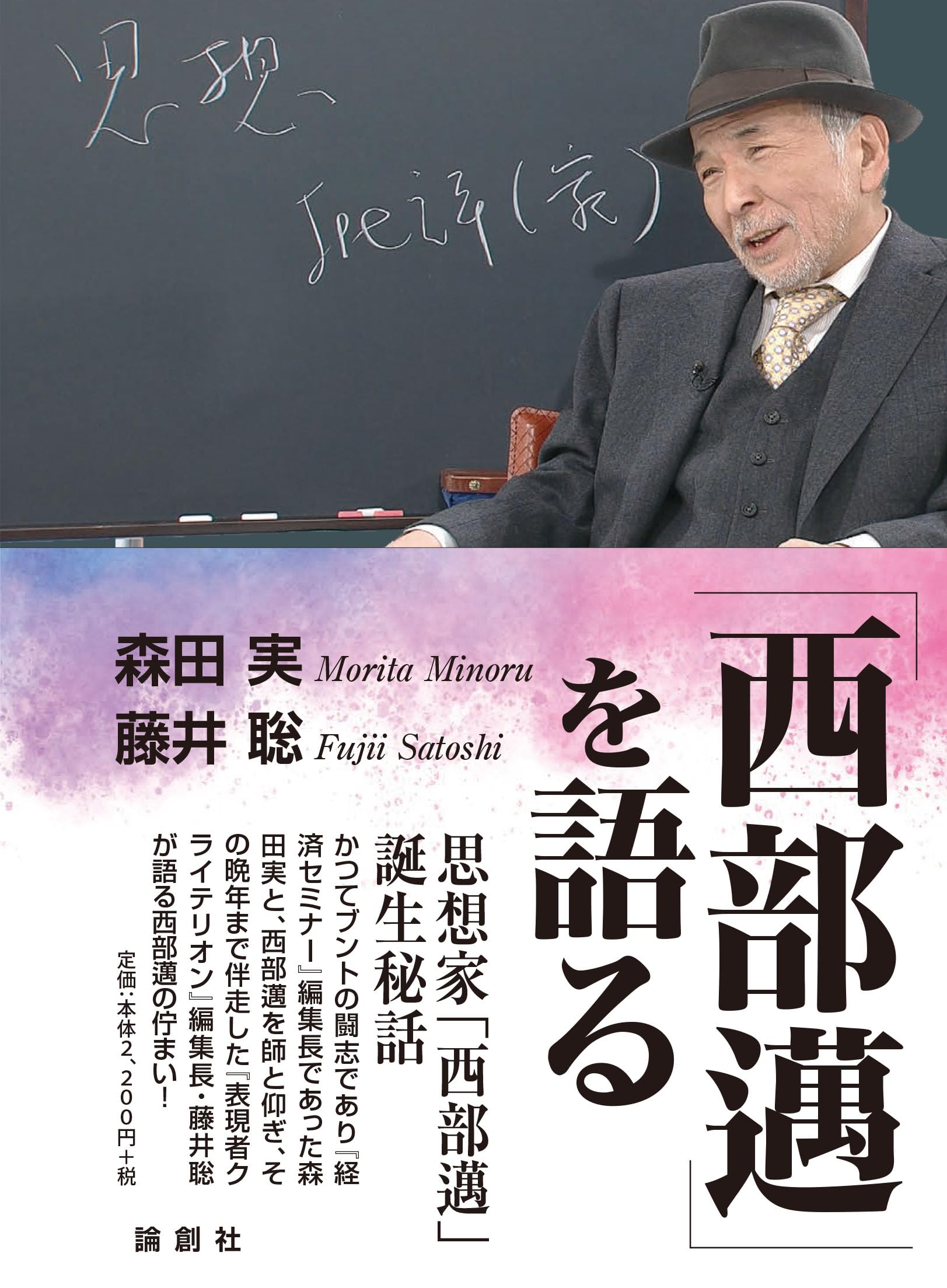 西部邁」を語る | 森田実, 藤井聡 |本 | 通販 | Amazon