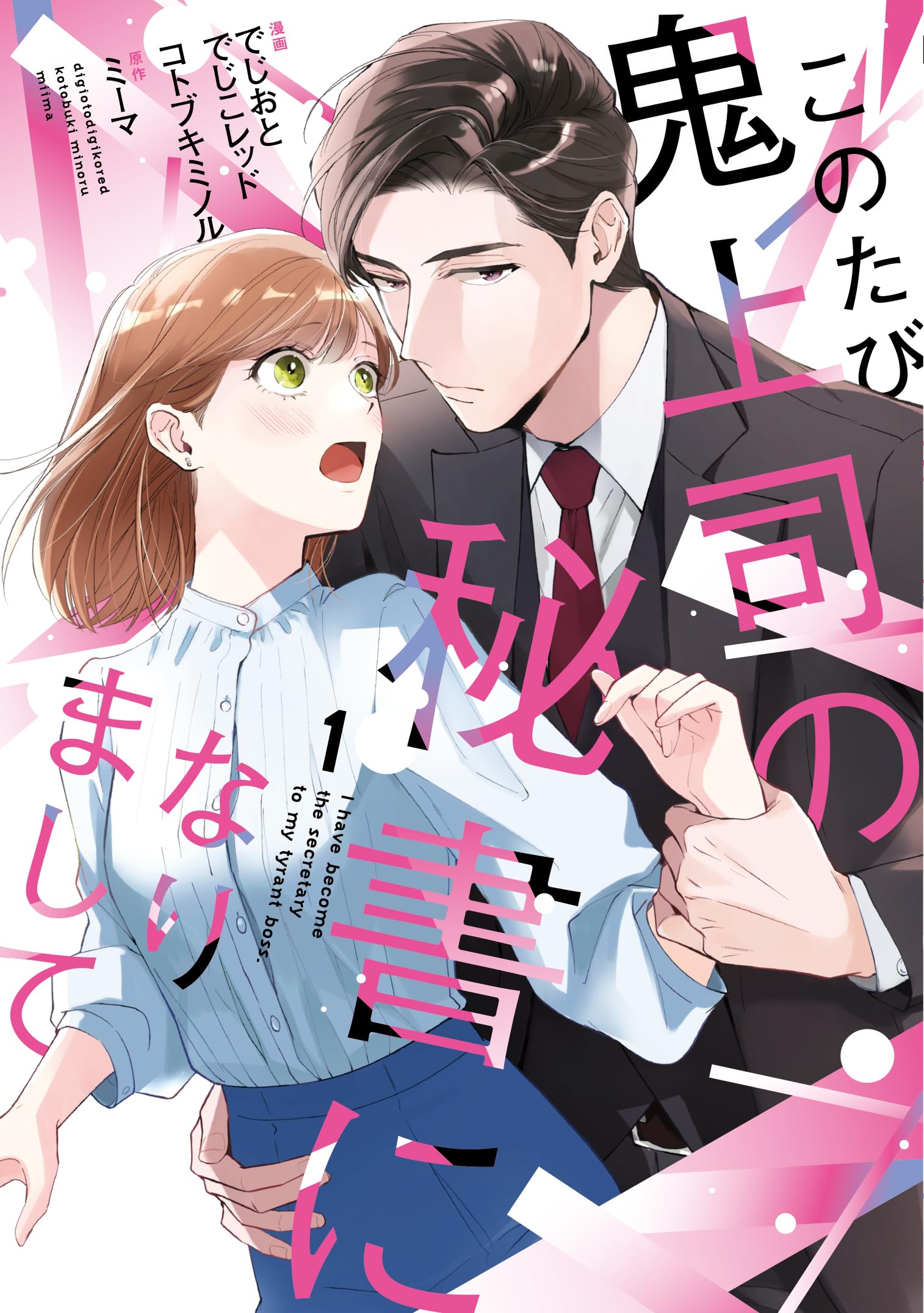 このたび鬼上司の秘書になりまして 1 (Only Lips comicsめちゃコミック