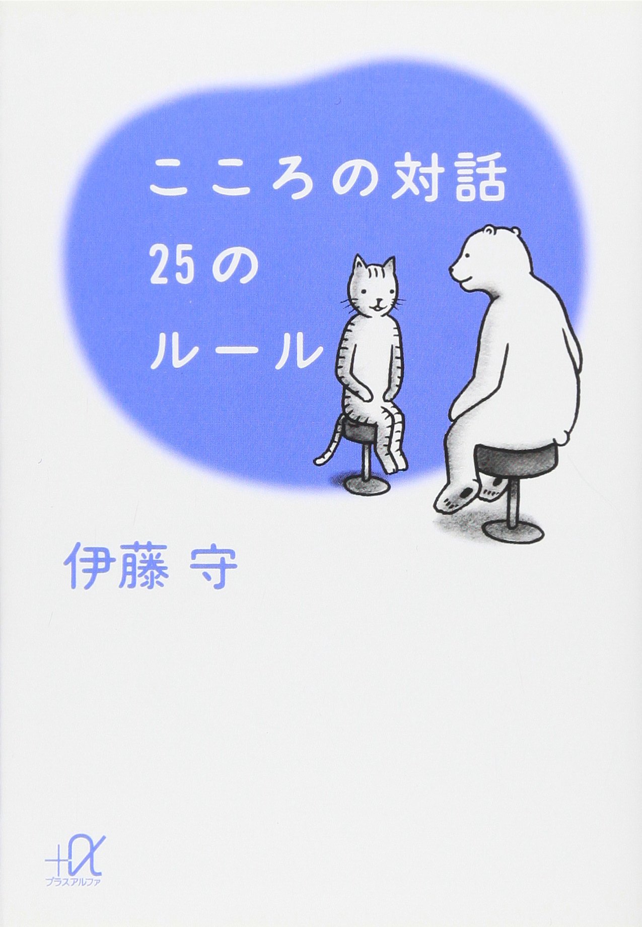 こころの対話 25のルール (講談社+アルファ文庫 A 44-1) | 伊藤 守 |本