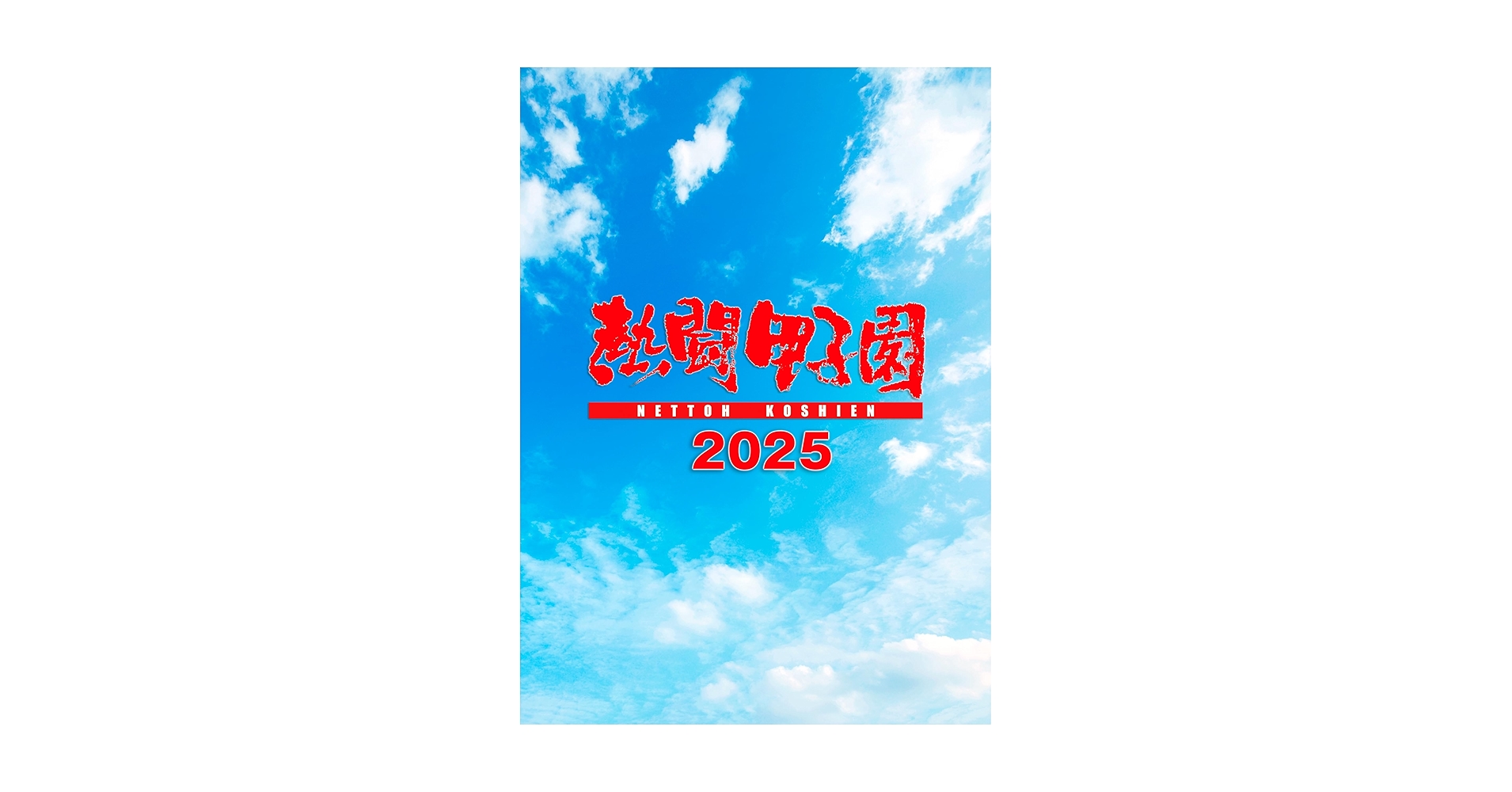 Amazon.co.jp: 熱闘甲子園2025 ～第107回大会 全試合完全