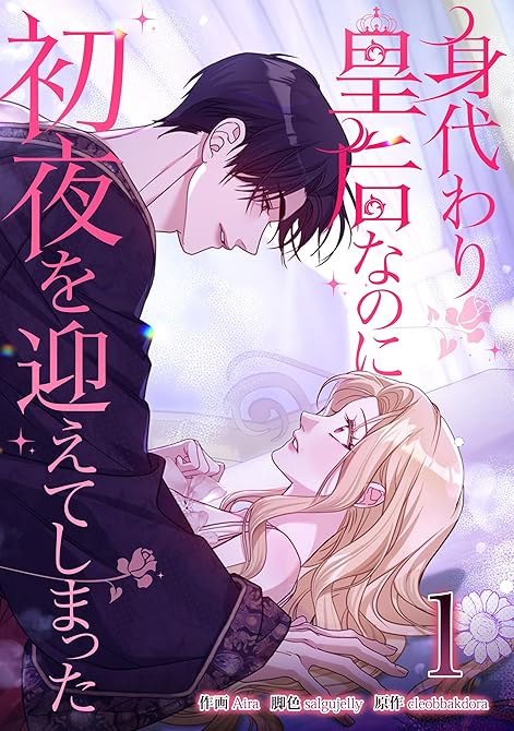 『身代わり皇后なのに初夜を迎えてしまった 1巻』の表紙イラスト 電子書籍 漫画