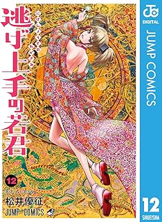 逃げ上手の若君 12 (ジャンプコミックスDIGITAL)