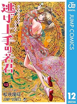 逃げ上手の若君 12