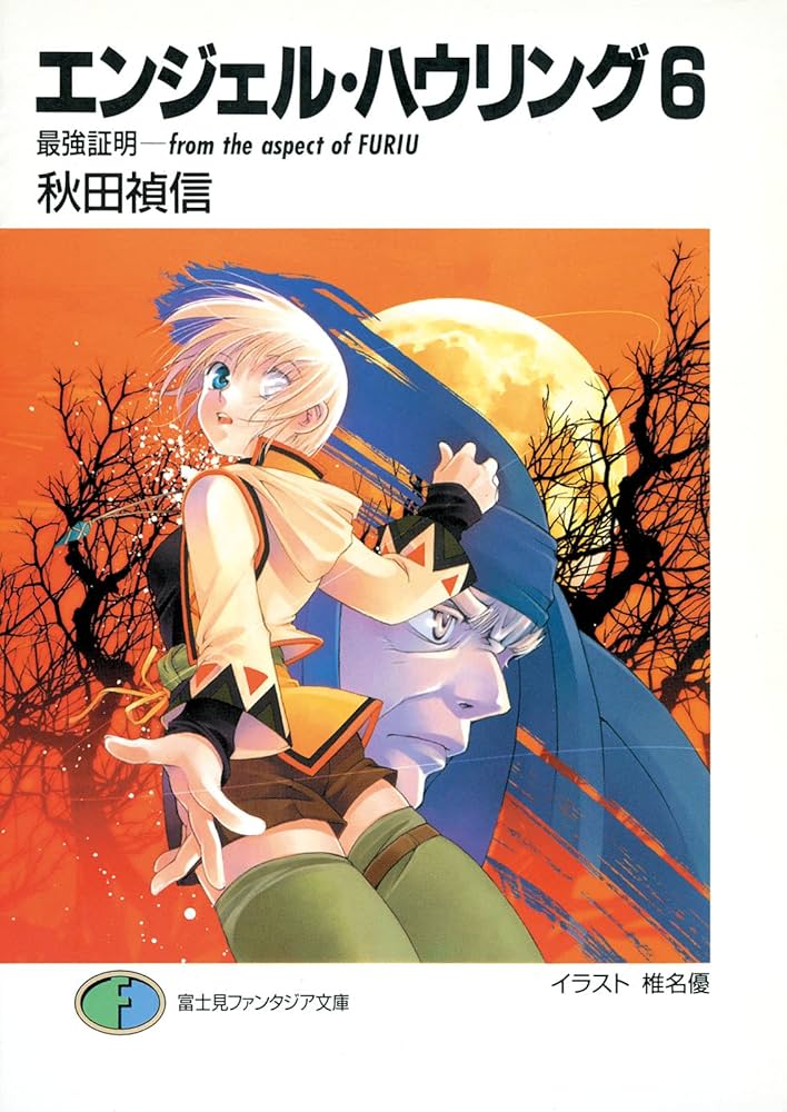 Amazon.co.jp: エンジェル・ハウリング6 最強証明－from the