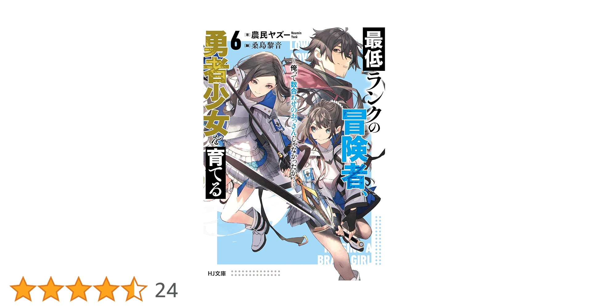 最低ランクの冒険者、勇者少女を育てる 6～俺って数合わせの