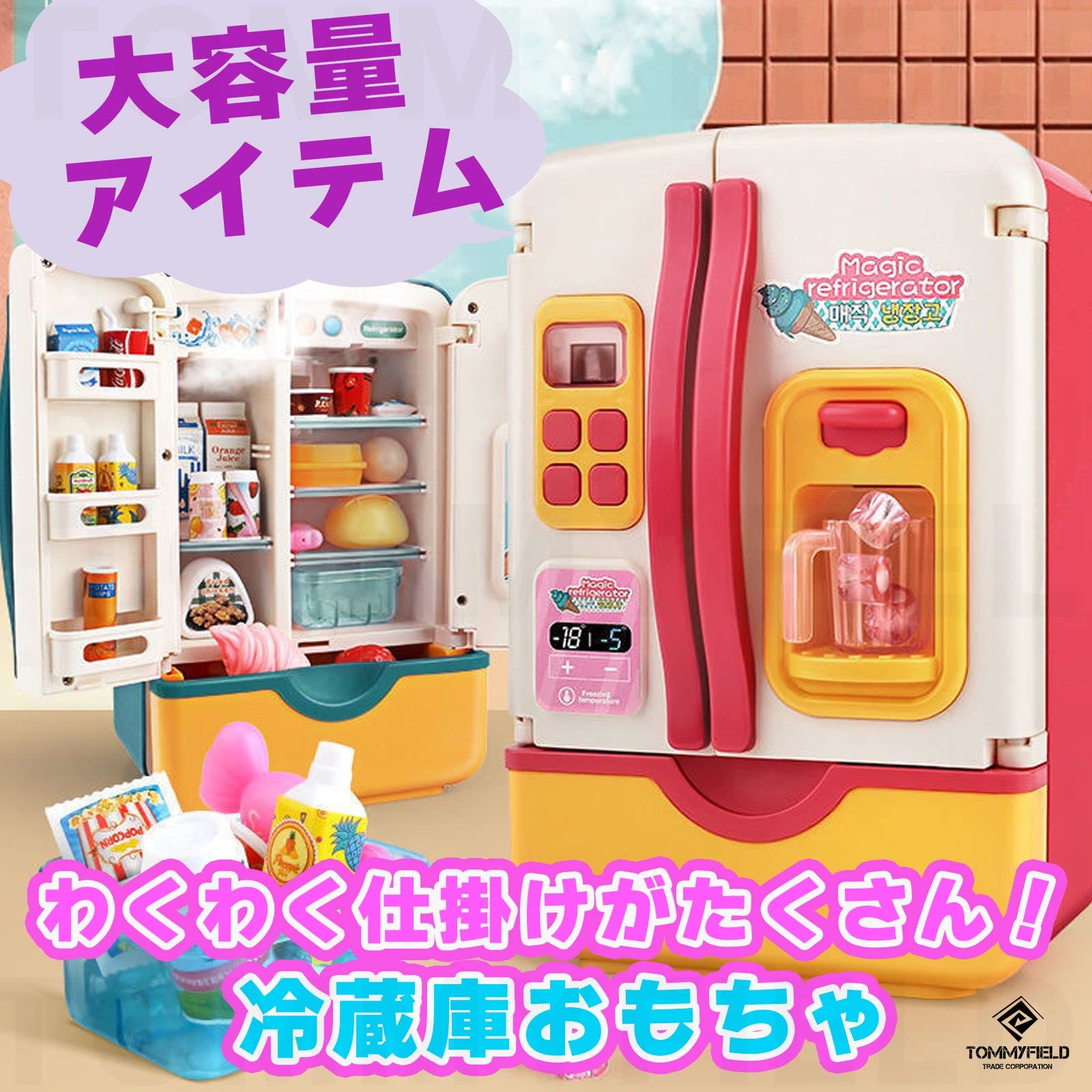 Amazon | TOMMYFIELD 冷蔵庫 おもちゃ 子供 大きい 玩具 子ども