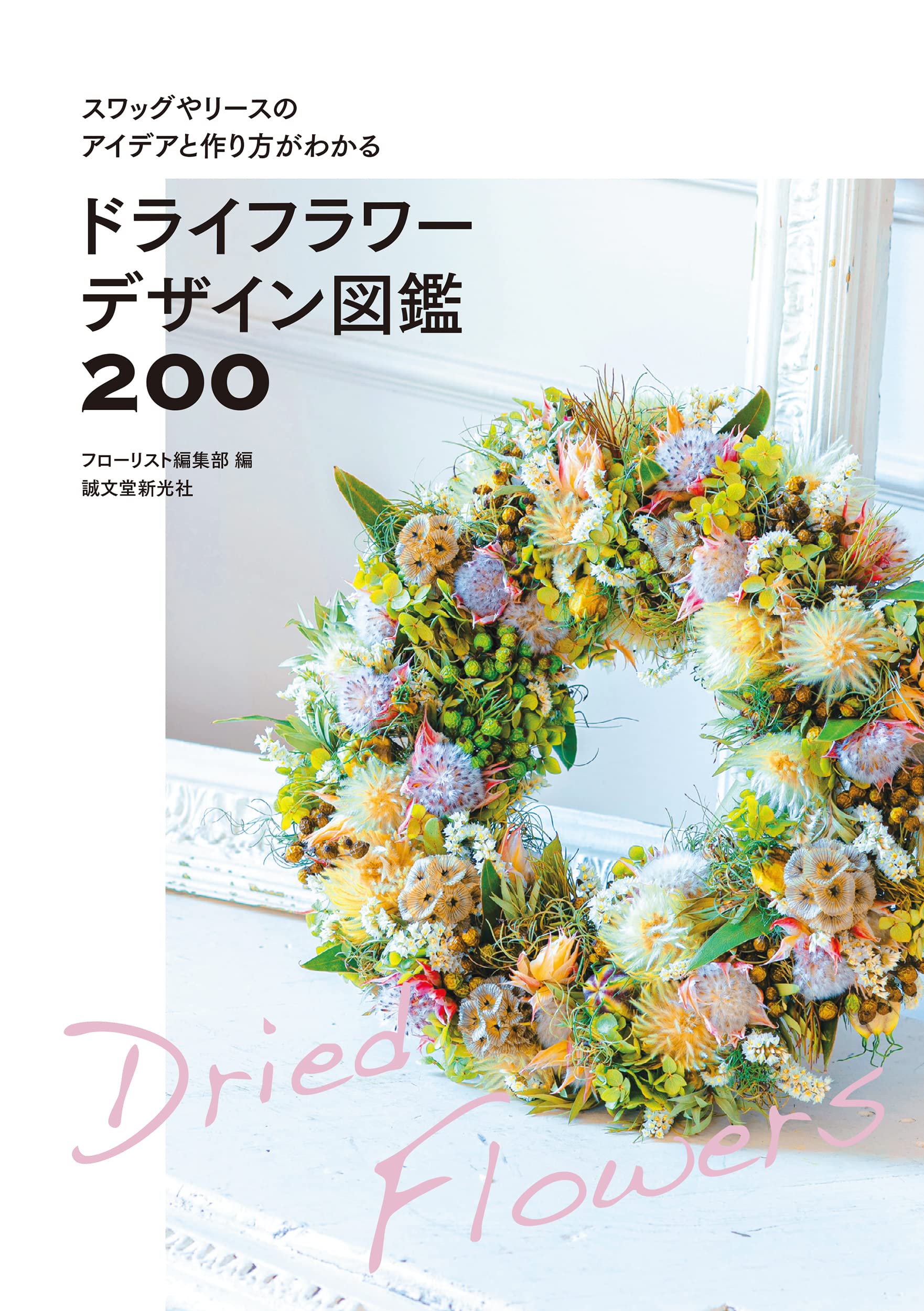 Amazon.co.jp: ドライフラワーデザイン図鑑200: スワッグやリースの