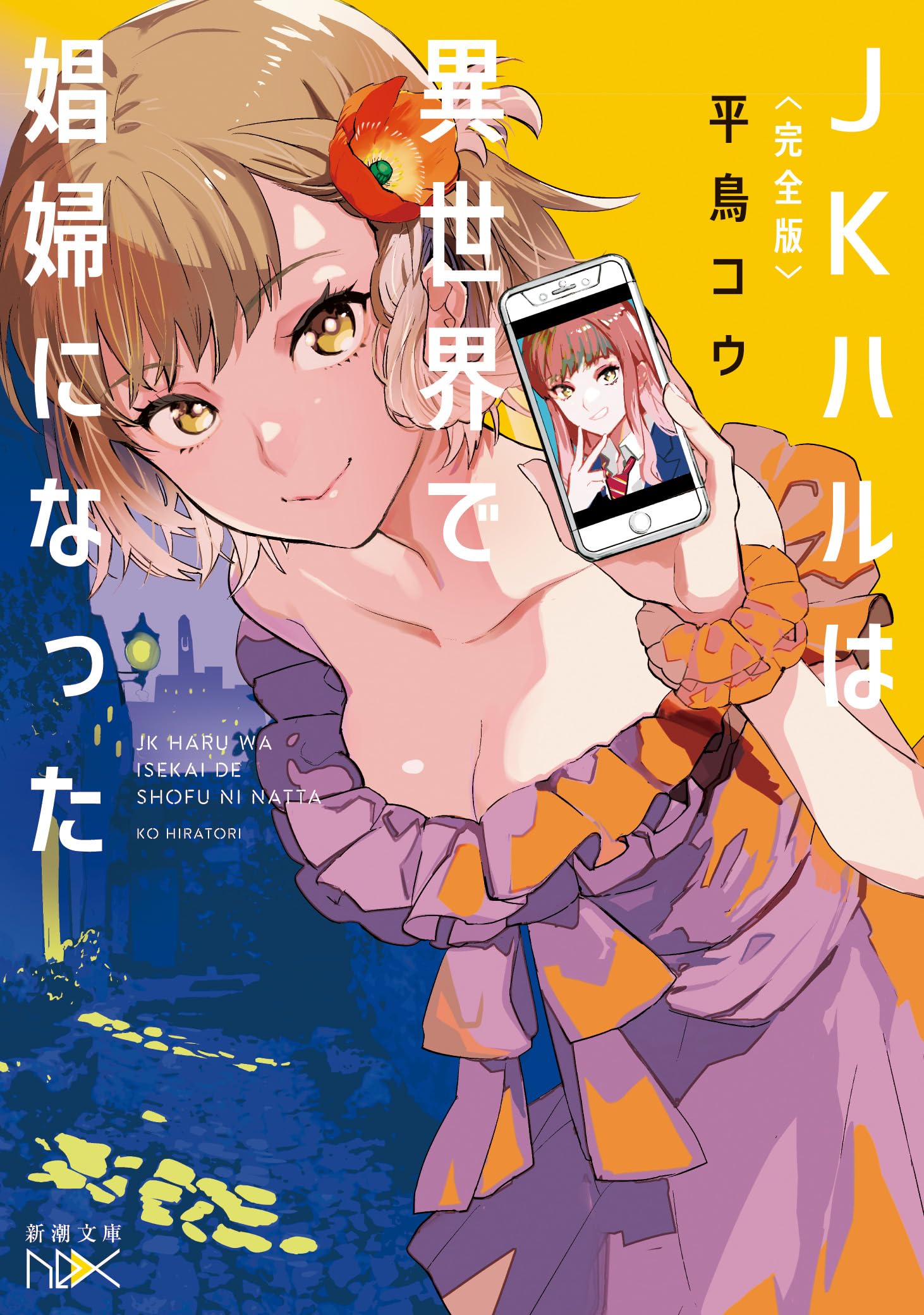 Amazon.co.jp: 〈完全版〉JKハルは異世界で娼婦になった (新潮文庫