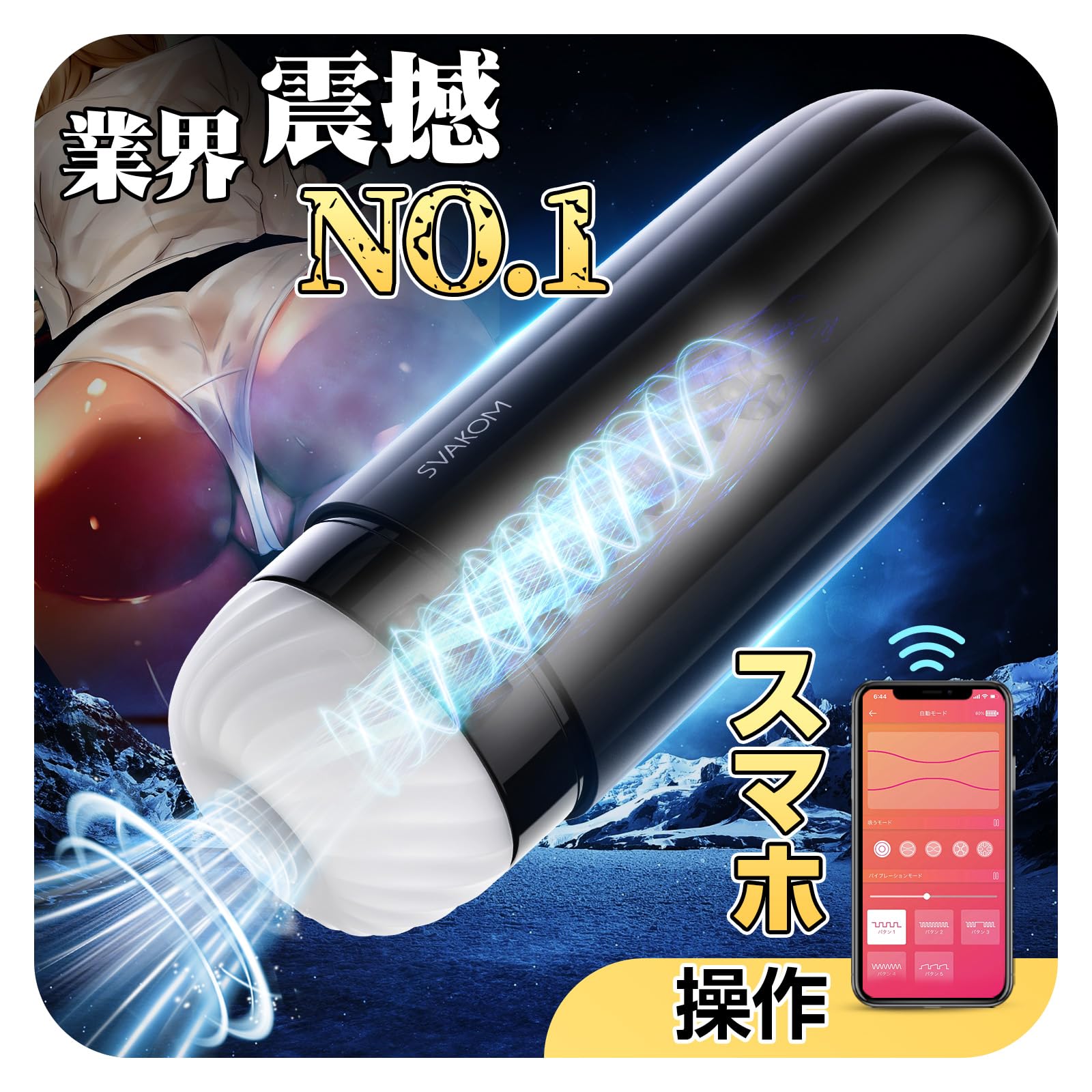 Amazon | SVAKOM SAM NEO 遠隔オナホール 革新的スマホ接続 アプリ操作電動オナホ インタラクティブ動画との連動電動オナホ  吸引＋震える【5種吸引×5種振動 】おなほーる 男性 人気 柔らかいTPE 洗いやすい アダルトグッズ（ブラック） | SVAKOM | 非貫通