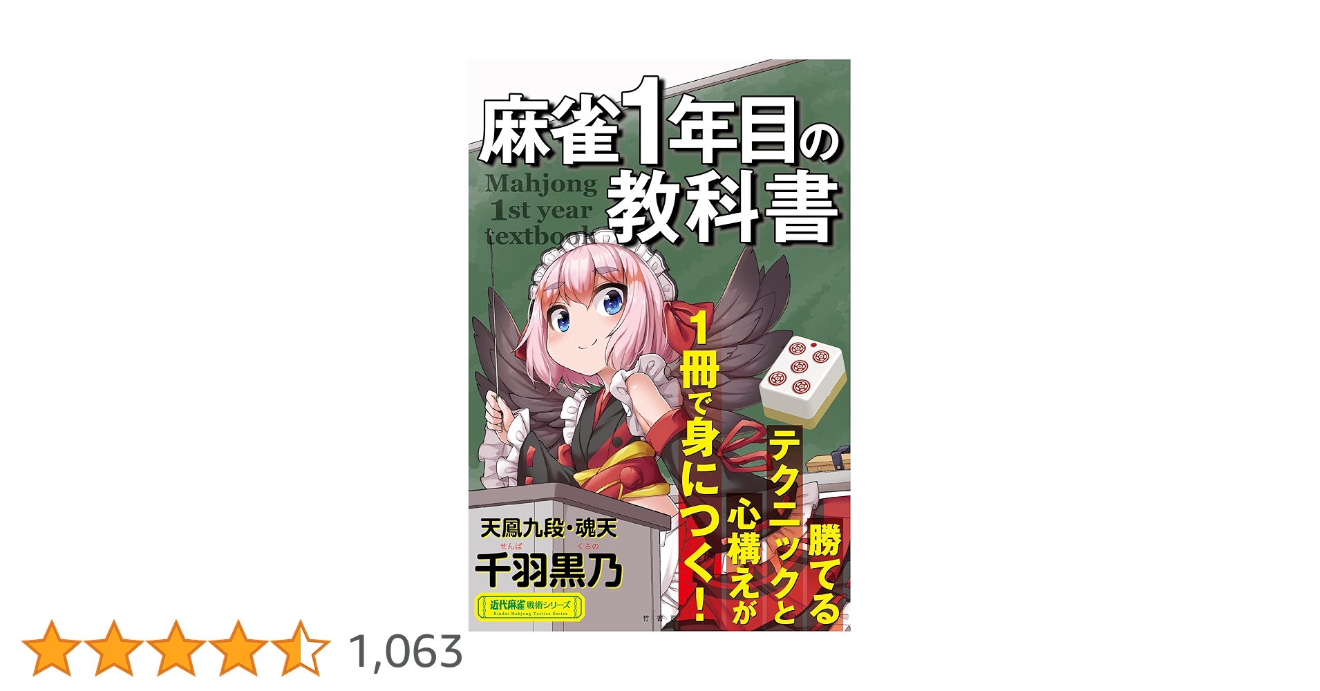 麻雀の本 麻雀1年目の教科書 (近代麻雀戦術シリーズ) | 千羽 黒乃 |本