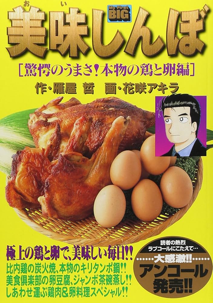 【中古】 美味しんぼ 驚愕のうまさ！本物の鶏と卵編/小学館/花咲アキラ Amazon.co.jp: 美味しんぼ 驚愕のうまさ本物の鶏と卵編 (My