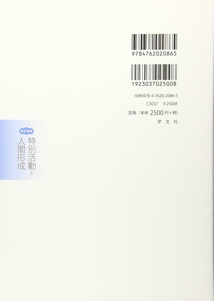 特別活動と人間形成-改訂新版 | 山口 満, 安井 一郎, 髙田 喜久