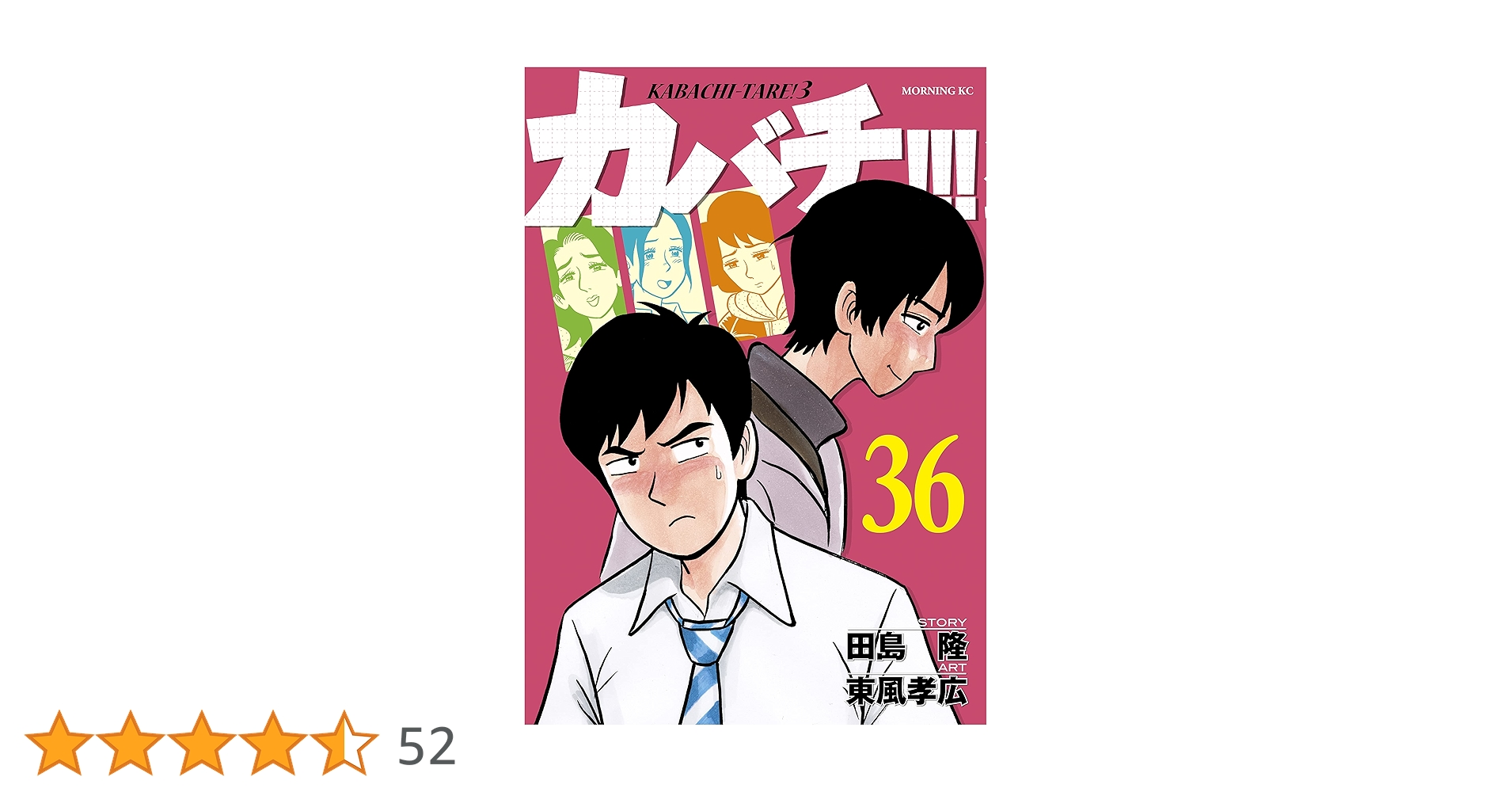 【美品】カバチ!!! 36冊セット 抜け巻あり カバチ！！！ －カバチタレ！3－（36） (モーニング