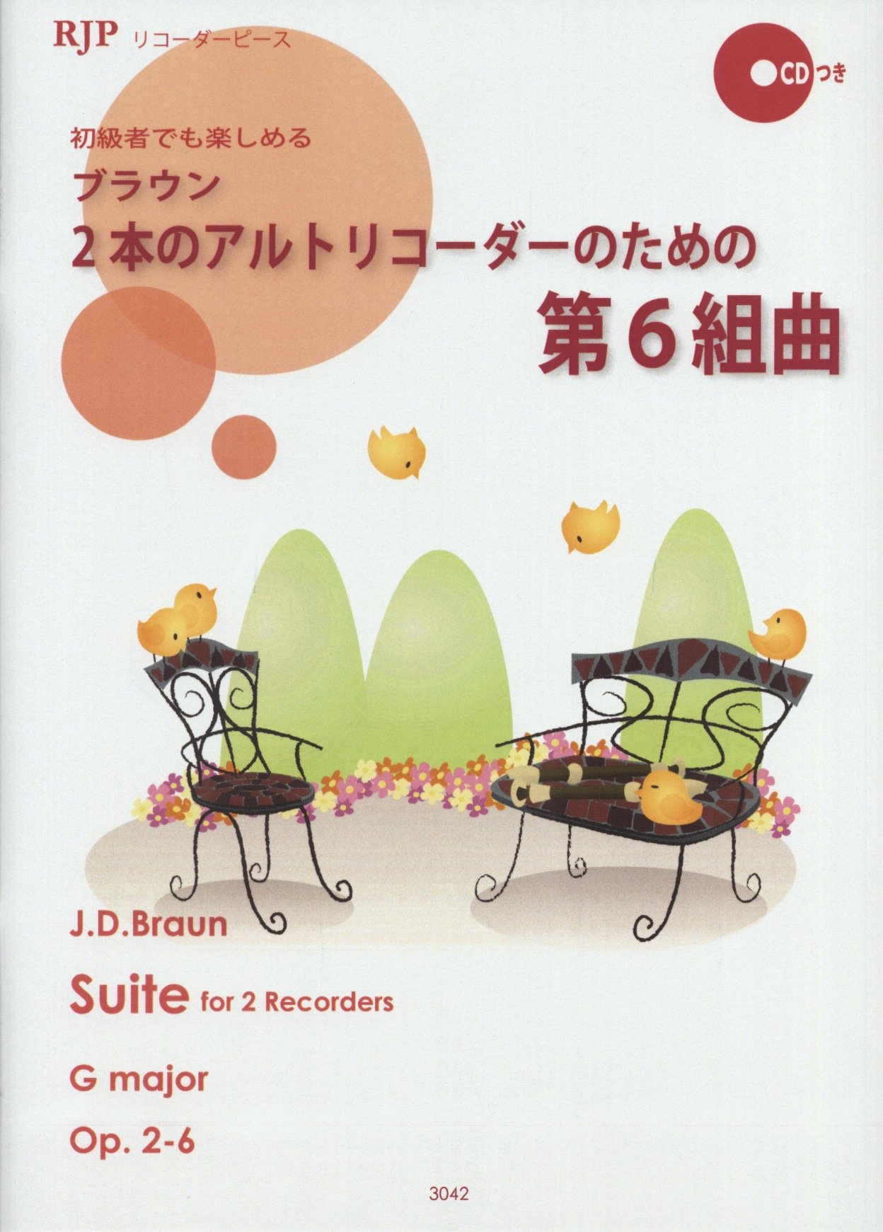3042 RJPリコーダーピース J.D.ブラウン 2本のアルトリコーダーのための第6組曲 CDつき (RJPリコーダーピース RJP recorder music)