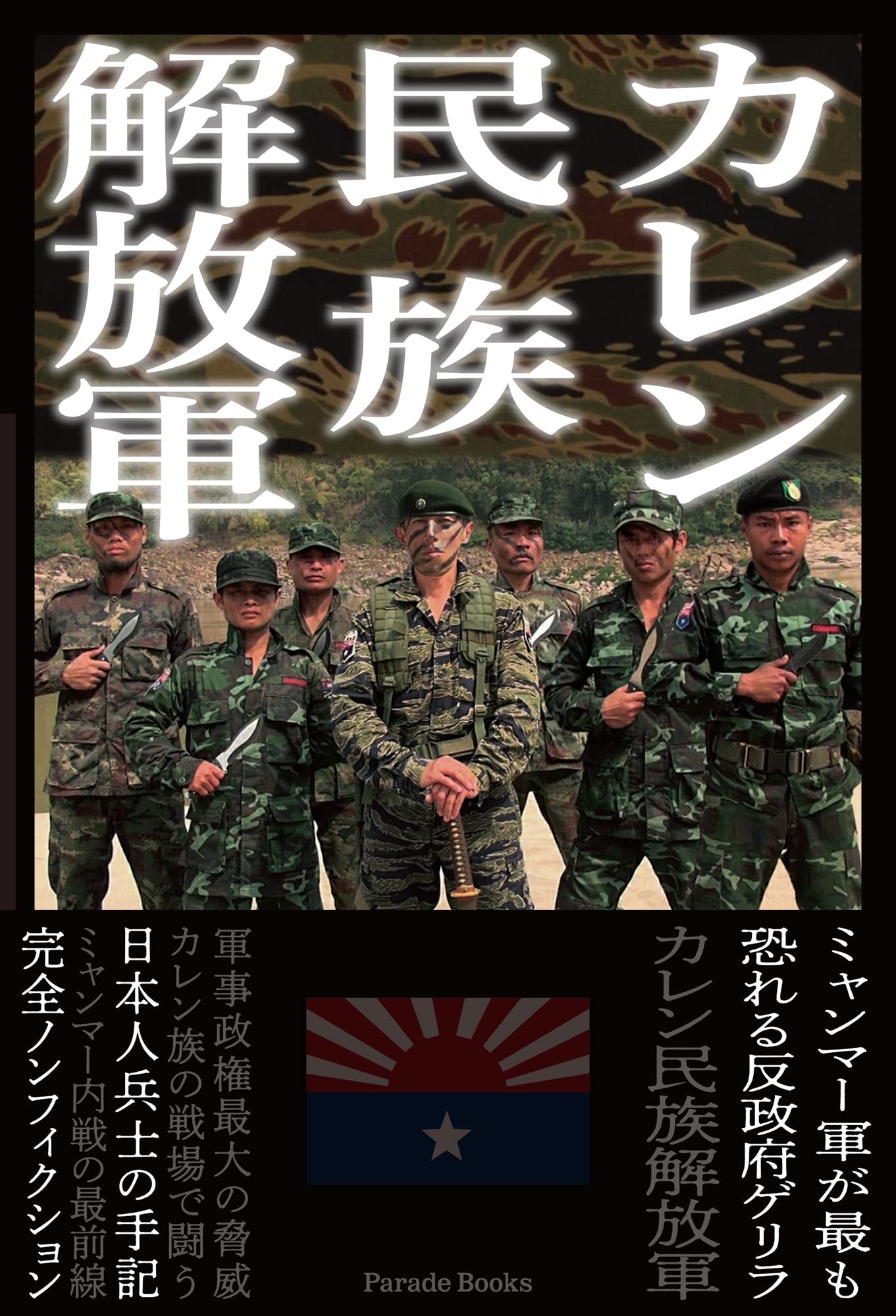 カレン民族解放軍 | 沖本樹典 |本 | 通販 | Amazon