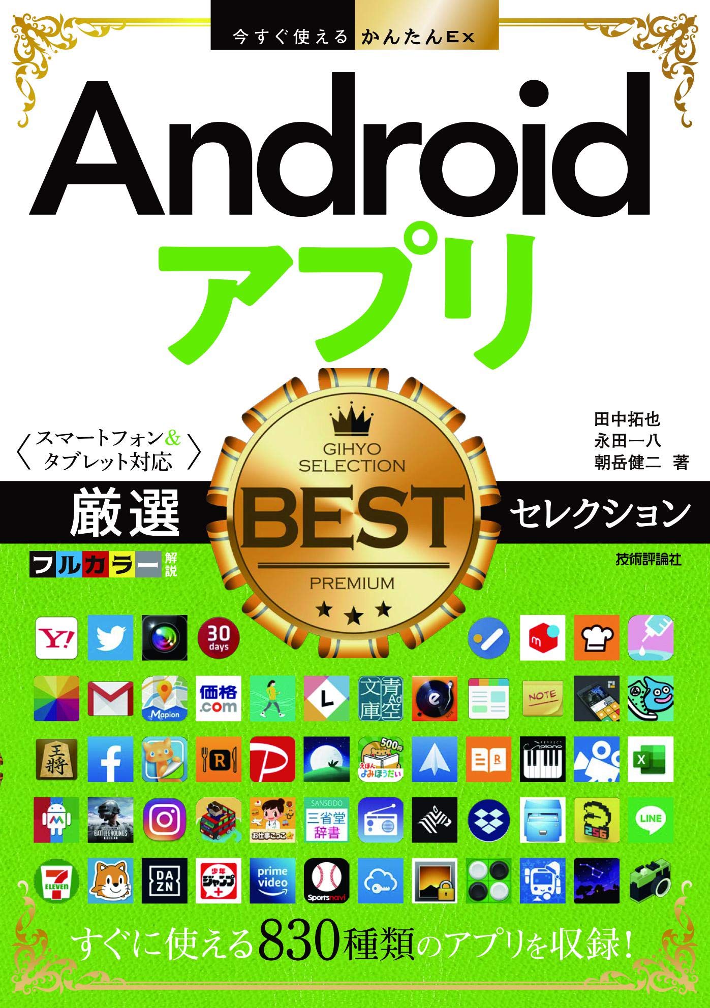 今すぐ使えるかんたんEx Androidアプリ 厳選BESTセレクション