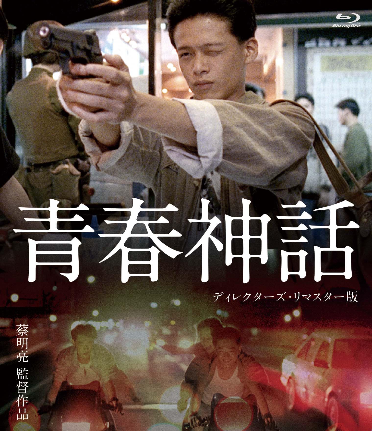 青春神話 / 愛情萬歳 / 河 ディレクターズ・リマスター版Blu-ray 810Nbe1pHPL.jpg