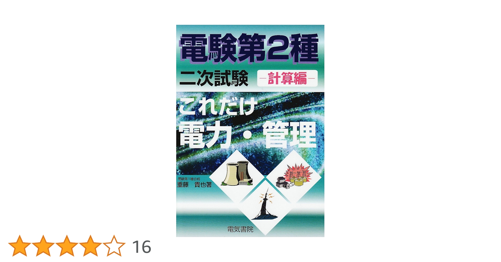 電験第2種 二次試験 これだけシリーズ ４冊セット これだけ電力・管理: 論説編 (電験第2種二次試験これだけ