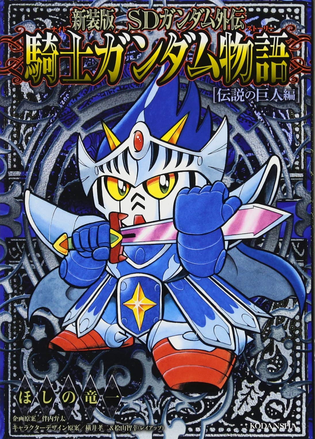 新装版 SDガンダム外伝 騎士ガンダム物語 ほしの竜一 全18巻 前半 後半