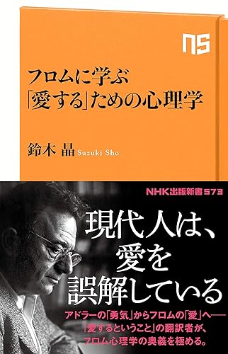 フロムに学ぶ 「愛する」ための心理学 (NHK出版新書)