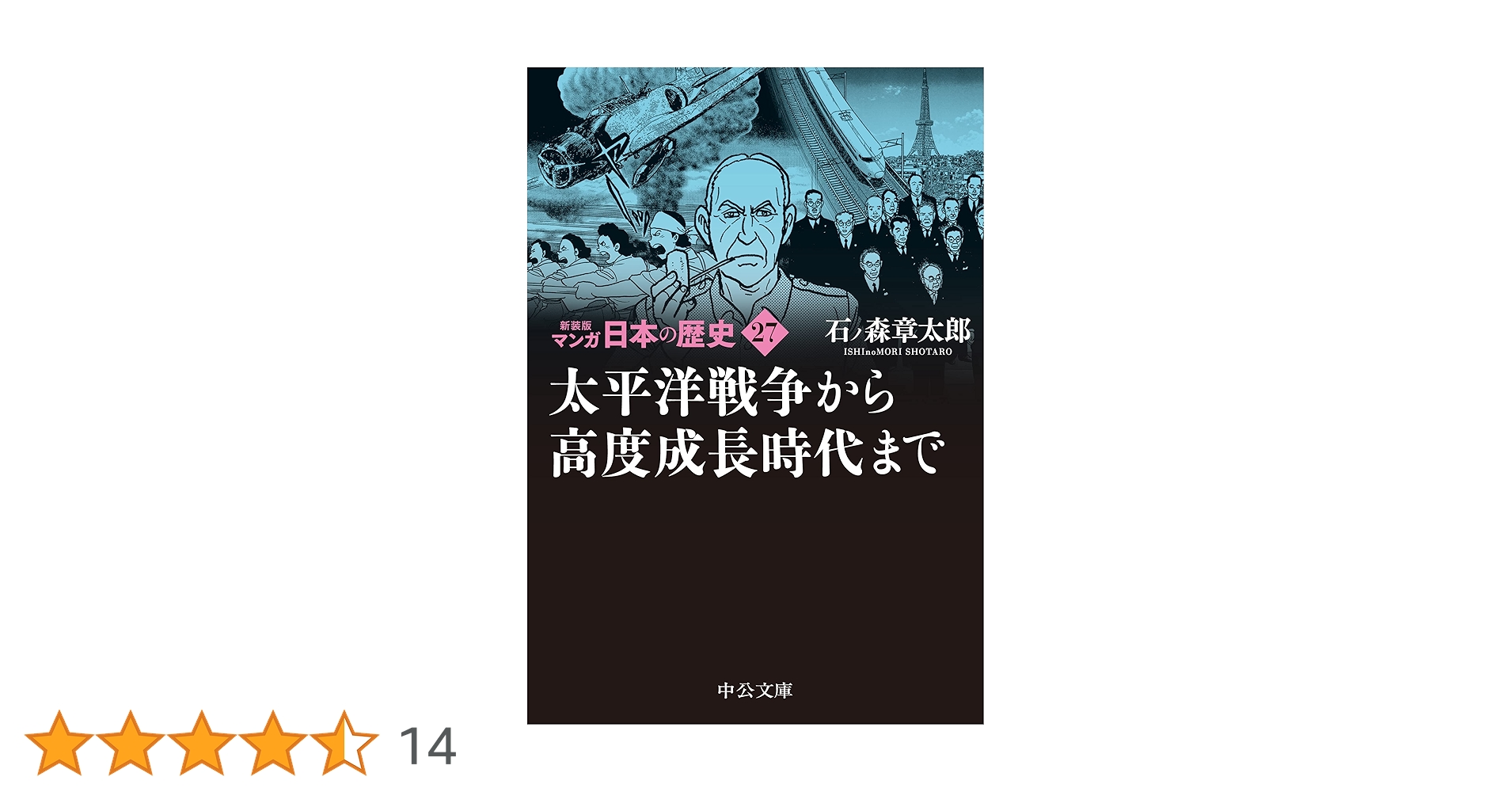 新装版 マンガ日本の歴史27-太平洋戦争から高度成長時代まで