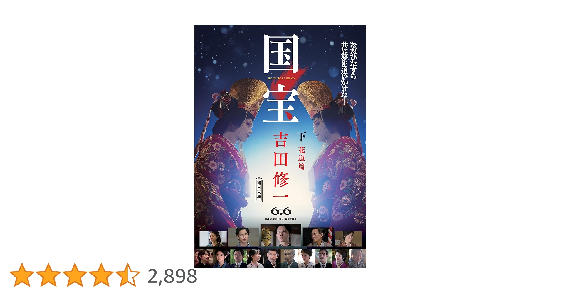 吉田修一『国宝 上 青春篇』『国宝 下 花道篇』2冊セット 初版　単行本　歌舞伎 国宝 (下) 花道篇 (朝日文庫) | 吉田 修一 |本 | 通販 | Amazon