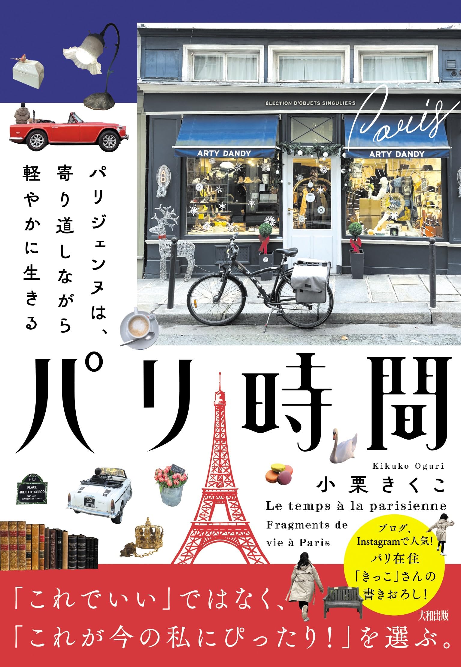 パリ時間: パリジェンヌは、寄り道しながら軽やかに生きる | 小栗きく