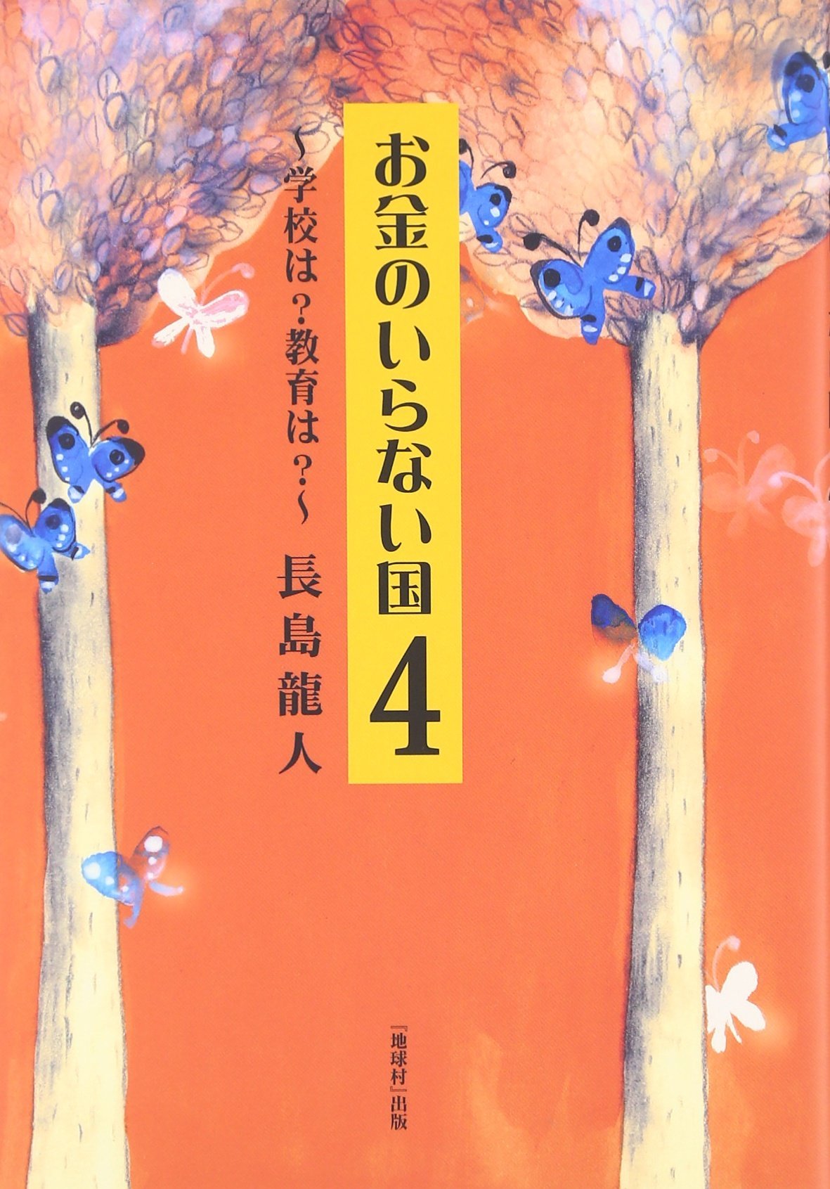 お金のいらない国 4: 学校は?教育は? [書籍]