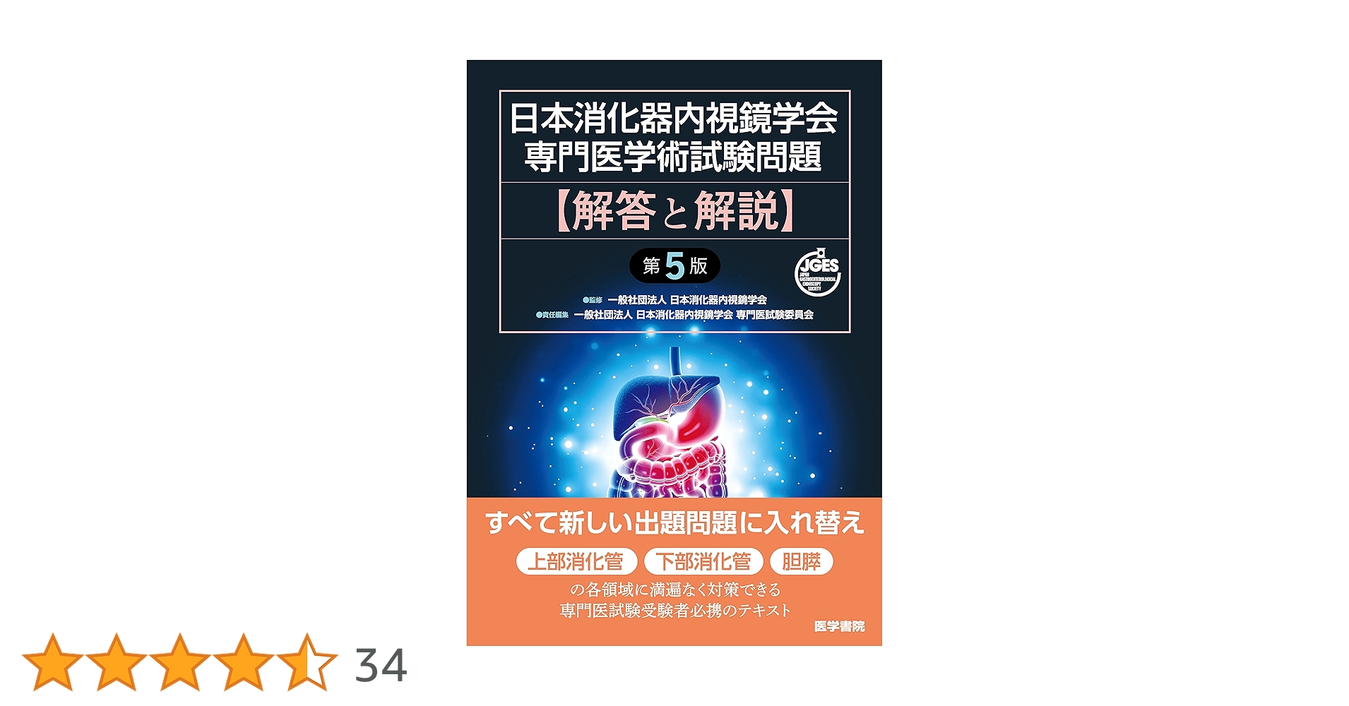 日本消化器内視鏡学会専門医学術試験問題・解答と解説 日本消化器内視鏡学会専門医学術試験問題 解答と解説 第5版