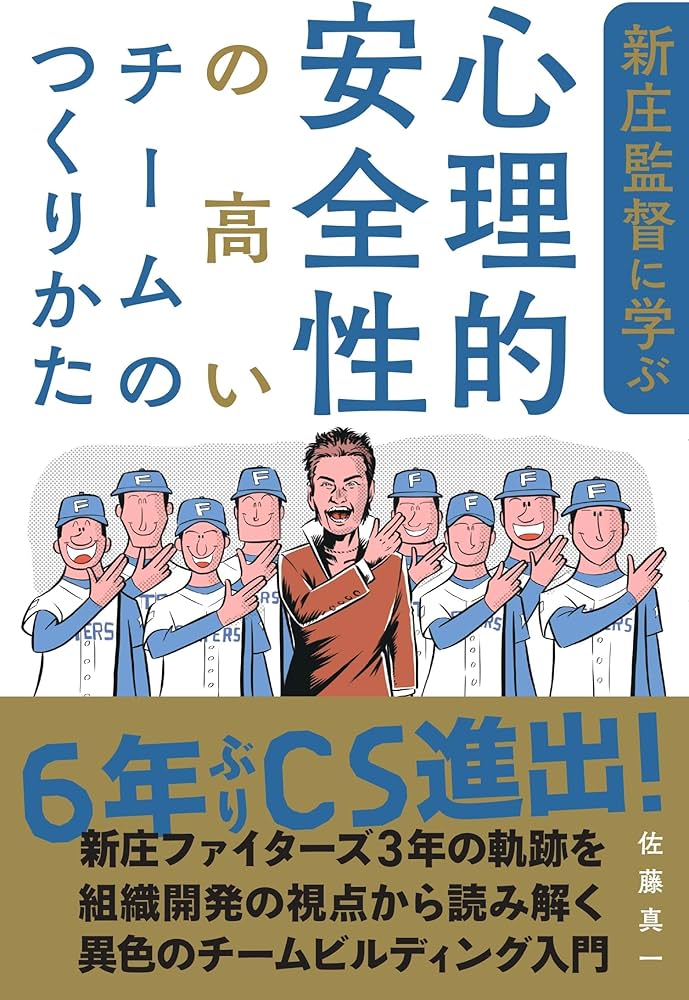 新庄監督に学ぶ心理的安全性の高いチームのつくりかた | 佐藤真一 |本