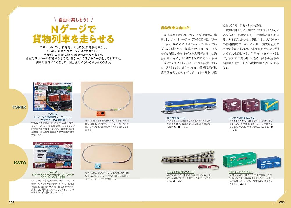 Nゲージで楽しむ貨物列車入門（エヌライフ選書） | イカロス出版 |本