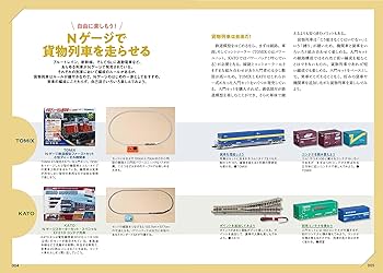 Nゲージで楽しむ貨物列車入門（エヌライフ選書） | イカロス出版 |本