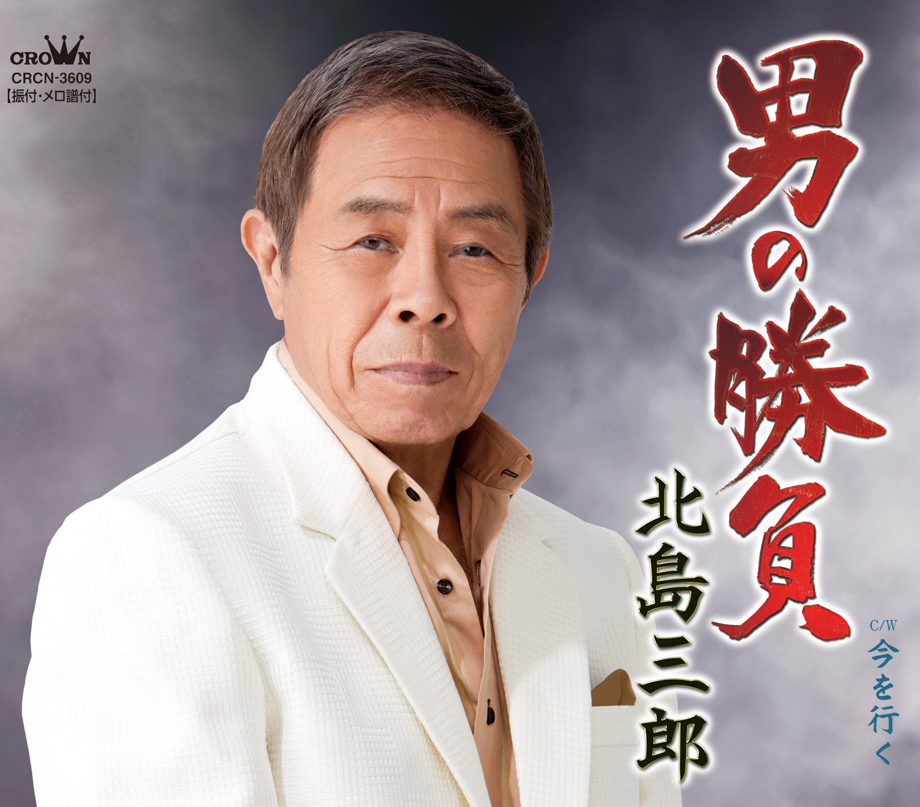 Amazon.co.jp: 男の勝負: ミュージック