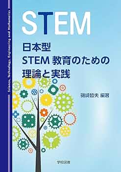 日本型STEM教育のための理論と実践 | 磯﨑 哲夫 |本 | 通販 | Amazon