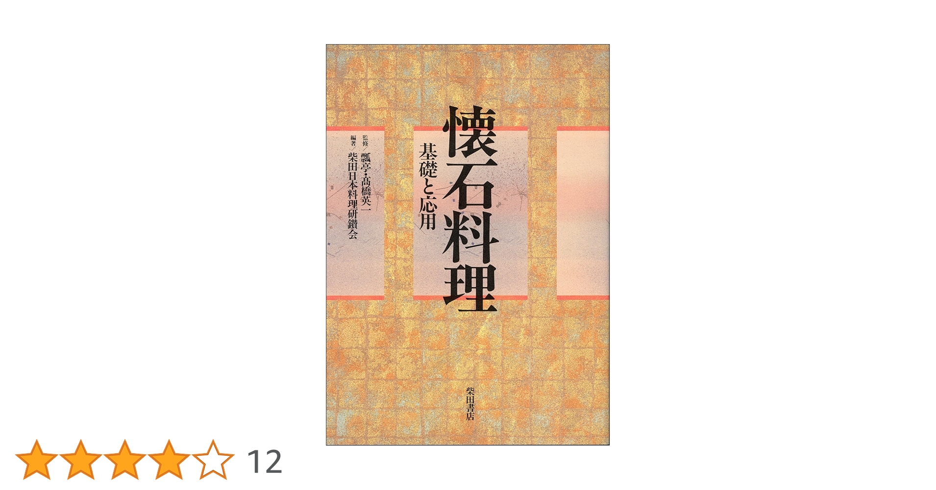 懐石料理　基礎と応用　柴田書店　初版本　サイン入り 懐石料理 基礎と応用 （柴田書店） | 瓢亭HYOTEI