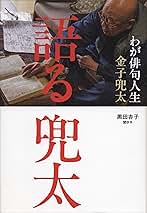金子兜太句　遊牧集 金子兜太集 第1巻 | 金子 兜太 |本 | 通販 | Amazon