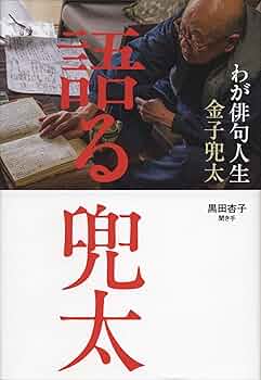 金子兜太句　遊牧集 金子兜太句 遊牧集 遊牧集 : 金子兜太句集(金子兜太 著) / 古本