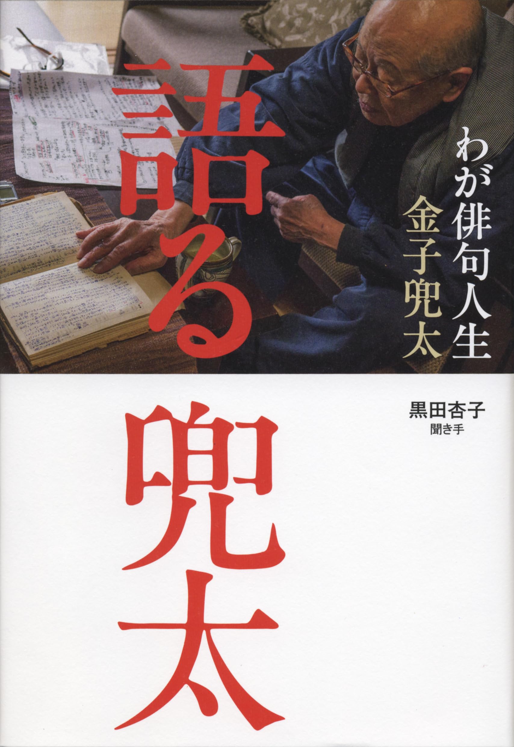 語る 兜太――わが俳句人生 | 金子 兜太, 黒田 杏子 |本 | 通販 | Amazon