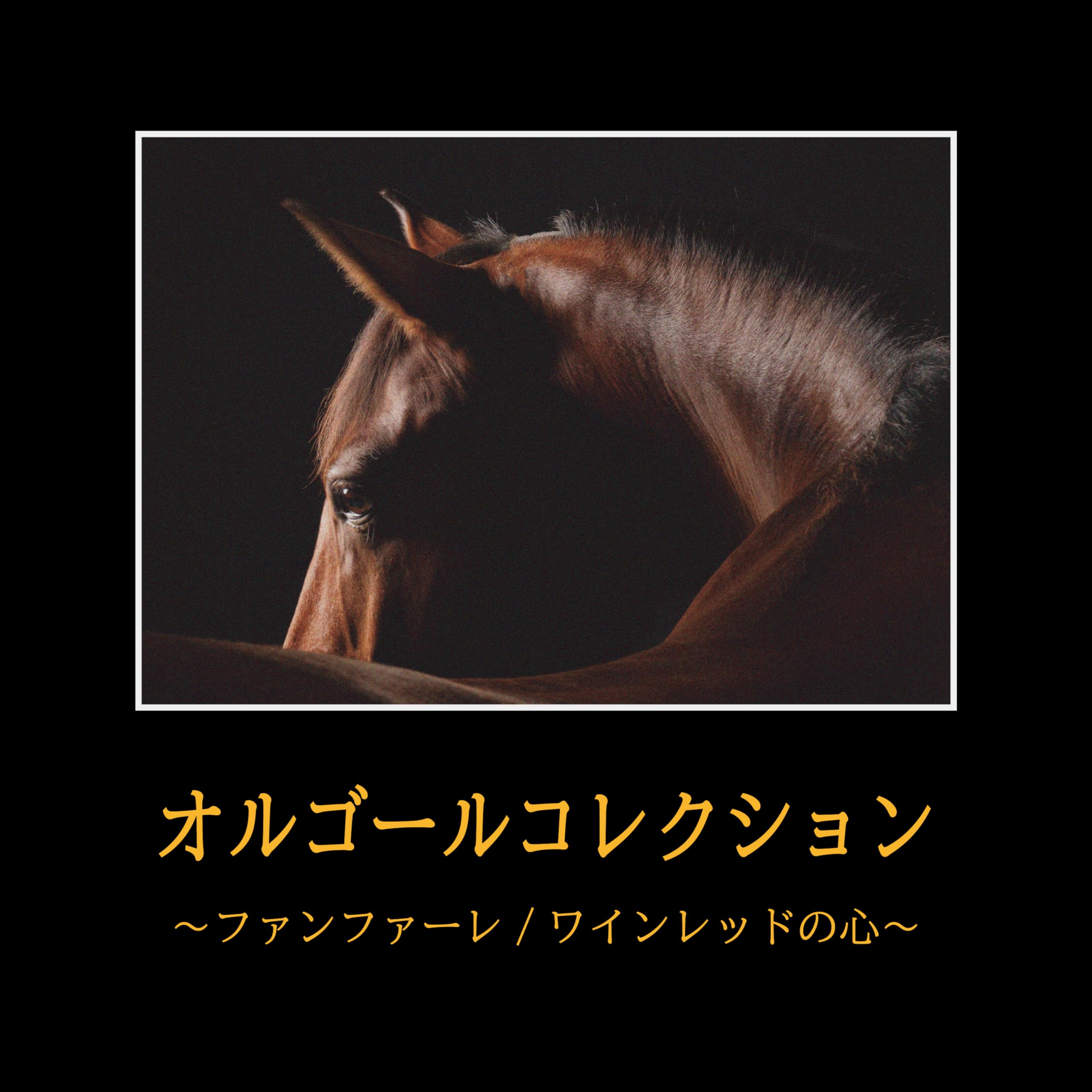 Amazon | オルゴールコレクション～ファンファーレ/ワインレッドの心