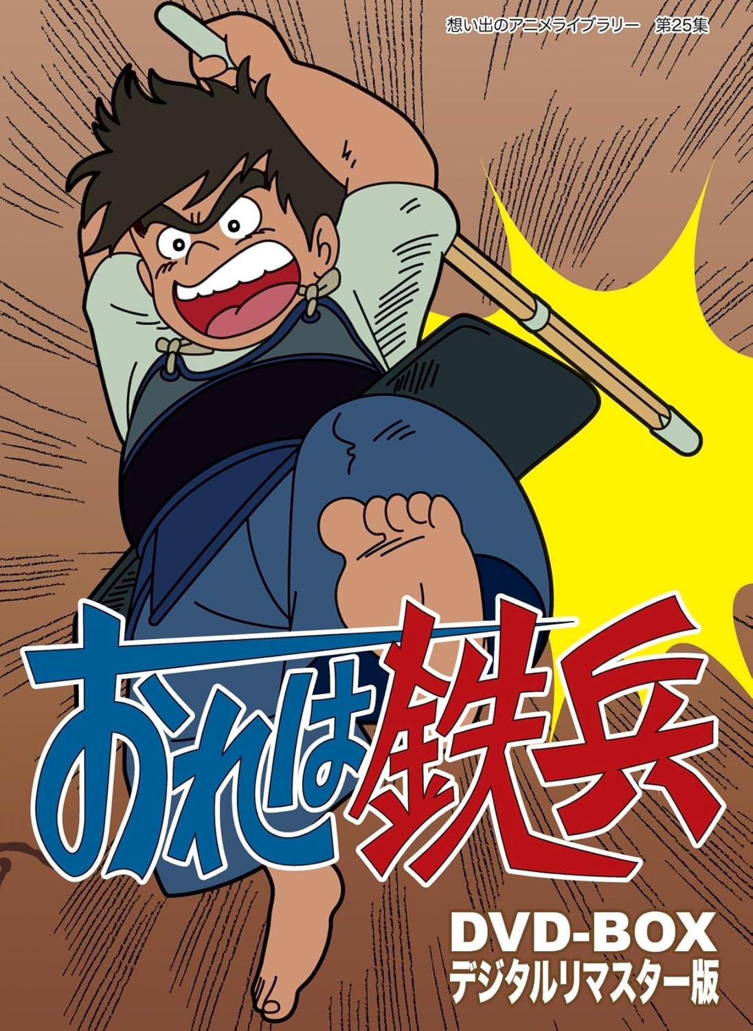 Amazon おれは鉄兵 Dvd Box デジタルリマスター版 想い出のアニメライブラリー 第25集 アニメ