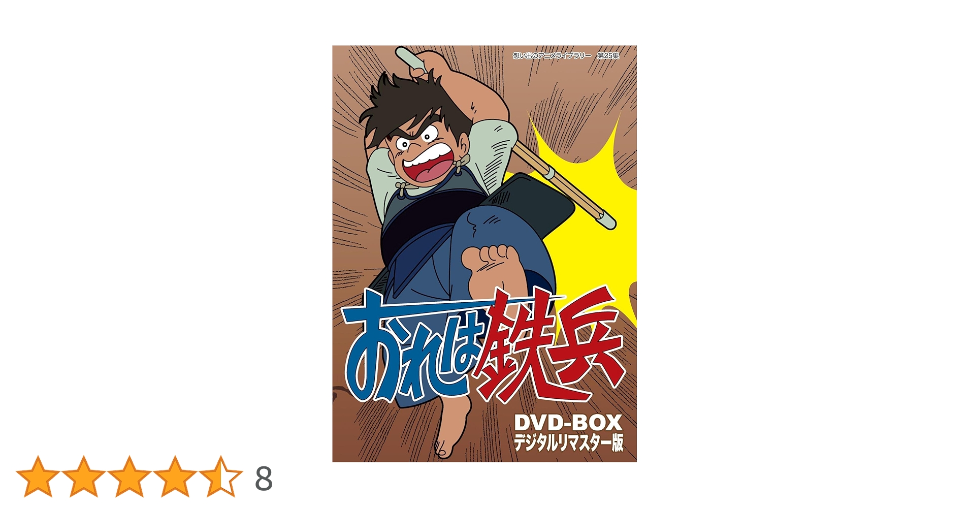 おれは鉄兵 DVD-BOX デジタルリマスター版 Amazon.co.jp: おれは鉄兵 DVD-BOX デジタルリマスター版