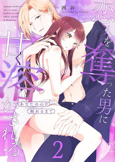 『あなたの心に触れるまで ～恋人を奪った男に甘く溶かされる～（２）』の表紙イラスト 電子書籍 漫画