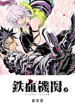 鉄血機関 -Bloody Steam-