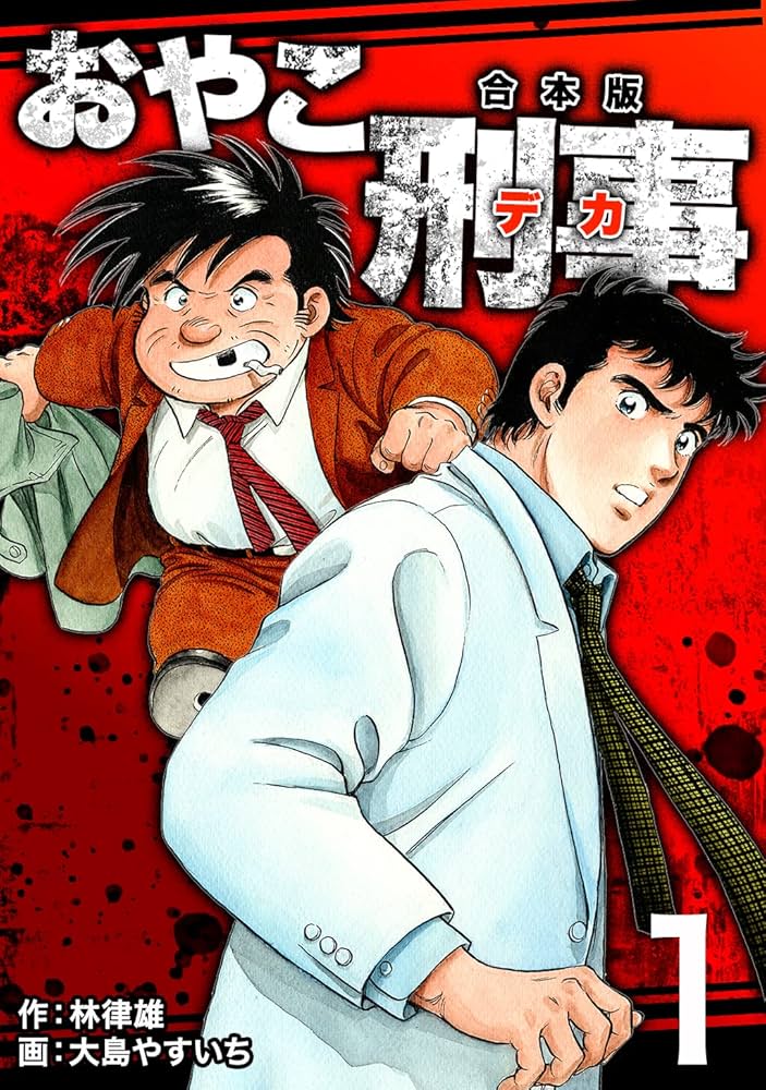 おやこ刑事【合本版】(1) | 大島やすいち, 林律雄 | マンガ