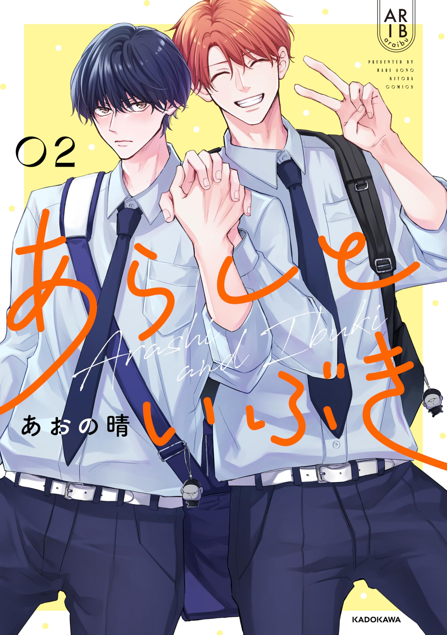 Amazon.co.jp: あらしといぶき02 (KITORA) : あおの 晴: 本