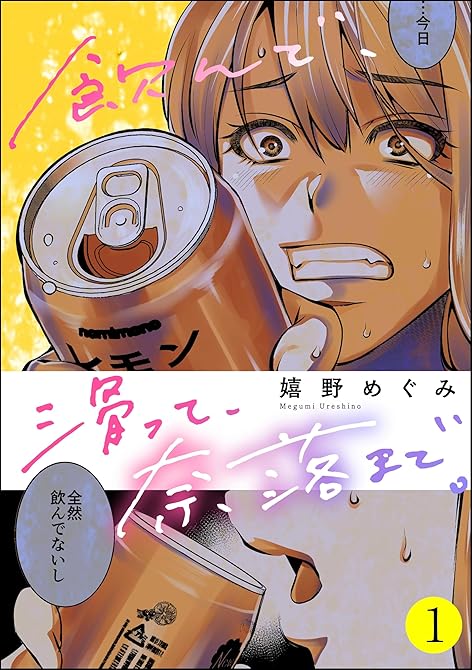飲んで、滑って、奈落まで。　（1）の表紙イラスト