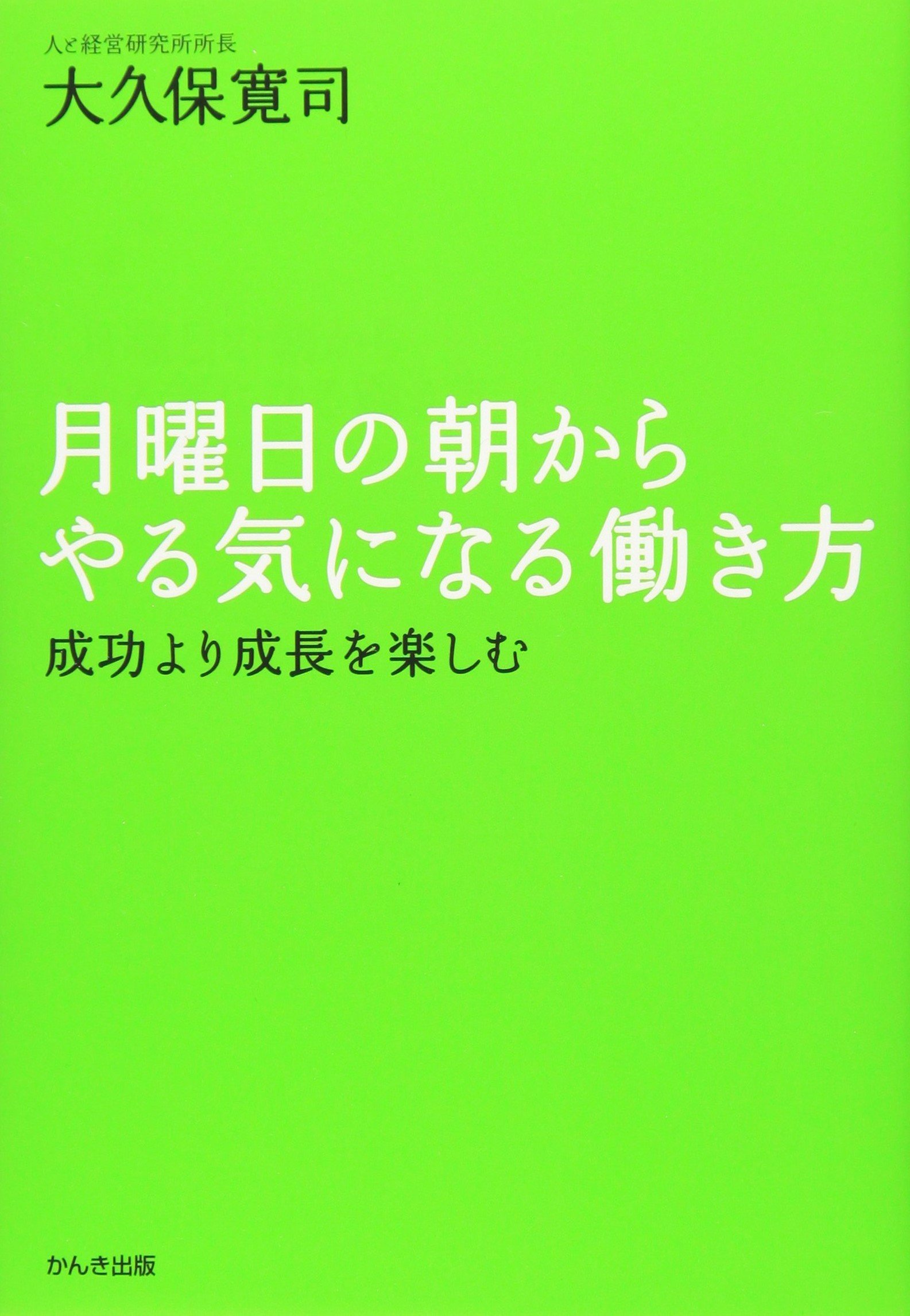月曜日の朝からやる気になる働き方 | 大久保 寛司 |本 | 通販 | Amazon